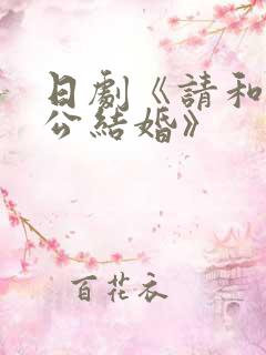 日剧《请和我老公结婚》