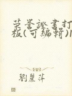 荣誉证书打印模板(可编辑)1