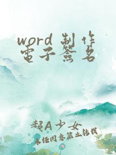 word 制作电子签名