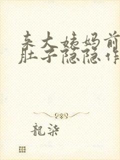 来大姨妈前几天肚子隐隐作痛正常吗