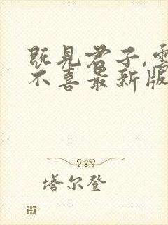 既见君子,云胡不喜最新版