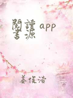 阅读 app 书源