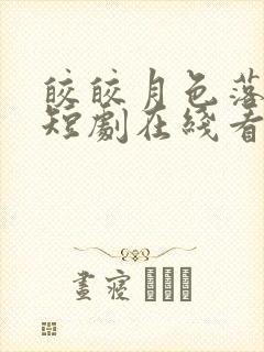 皎皎月色落孤星短剧在线看