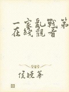一家乱战第5部在线观看