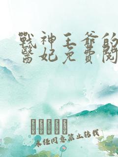 战神王爷的替嫁医妃免费阅读