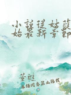 小说从姑获鸟开始最新章节