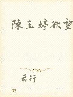 陈玉婷欲望红杏