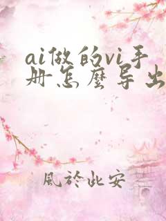 ai做的vi手册怎么导出pdf