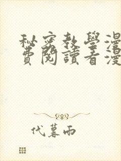 秘密教学漫画免费阅读看漫画下拉