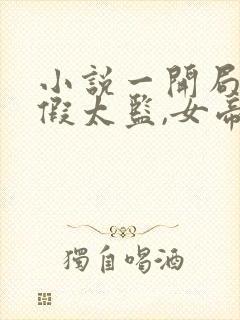 小说一开局自曝假太监,女帝乐疯了