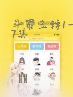 斗罗玉转1—37集