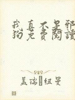 我真不是邪神走狗免费阅读漫画