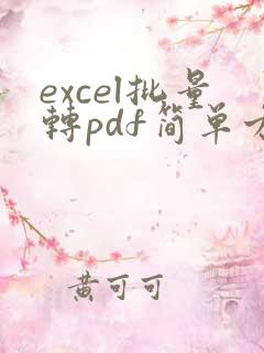excel批量转pdf简单方法