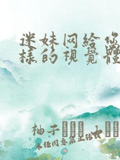 迷妹网给您不一样的视觉体验