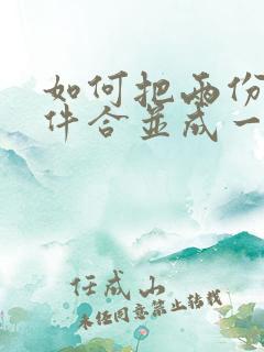 如何把两份扫描件合并成一份