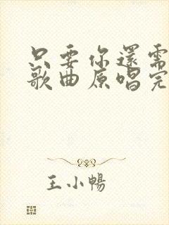 只要你还需要我歌曲原唱完整版