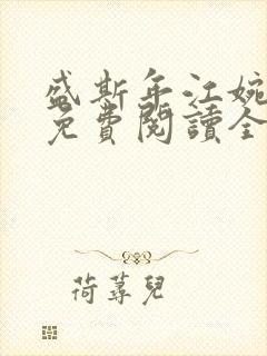 盛斯年江婉小说免费阅读全文