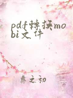 pdf转换mobi文件