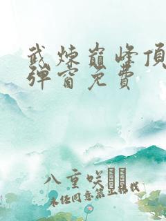 武炼巅峰顶点无弹窗免费