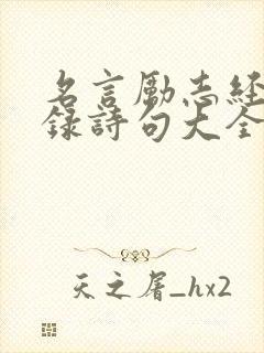 名言励志经典语录诗句大全
