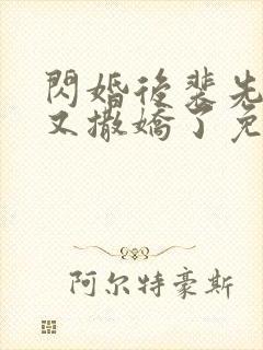 闪婚后裴先生又又撒娇了免费观看完整版