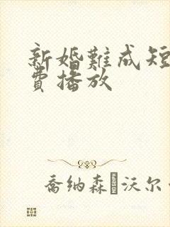 新婚难成短剧免费播放