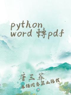python word 转pdf