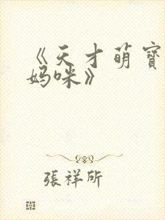 《天才萌宝糊涂妈咪》