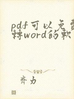pdf可以免费转word的软件