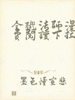 全职法师漫画免费阅读下拉式观看