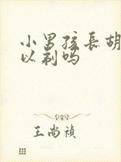 小男孩长胡须可以剃吗