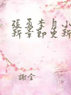 张勇李月小说最新章节更新免费