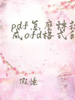 pdf怎么转换成ofd格式的电子发票