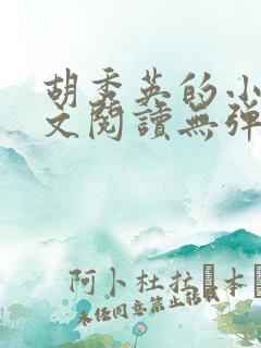 胡秀英的小说全文阅读无弹窗