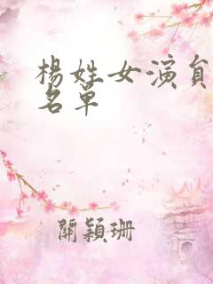 杨姓女演员全部名单