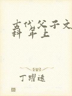 古代父子文/骨科 年上