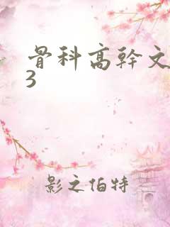 骨科高干文1/3