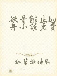 欲爱难止by醉舟小说免费阅读全文