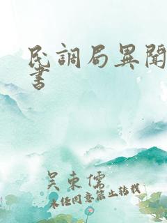 民调局异闻录全书