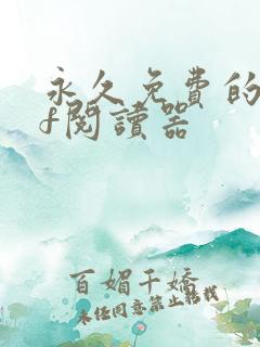 永久免费的pdf阅读器