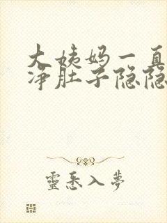 大姨妈一直不干净肚子隐隐作痛