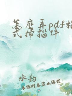 怎么弄pdf格式扫描件