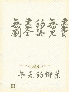 无尽的无尽电视剧全集免费观看高清