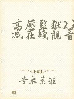 高压监狱2无删减在线观看