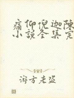 痛仰倪迦陈劲生小说全集完整版txt