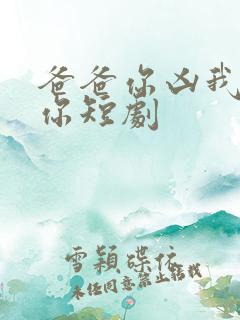 爸爸你凶我也爱你短剧