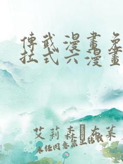 传武漫画免费下拉式六漫画