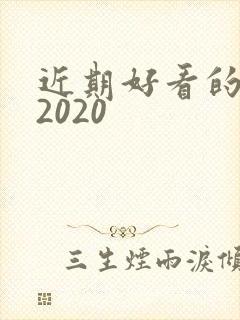 近期好看的韩剧2020