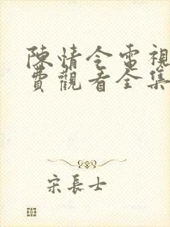 陈情令电视剧免费观看全集在线播放