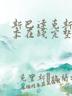 斯巴达克斯第一季在线完整免